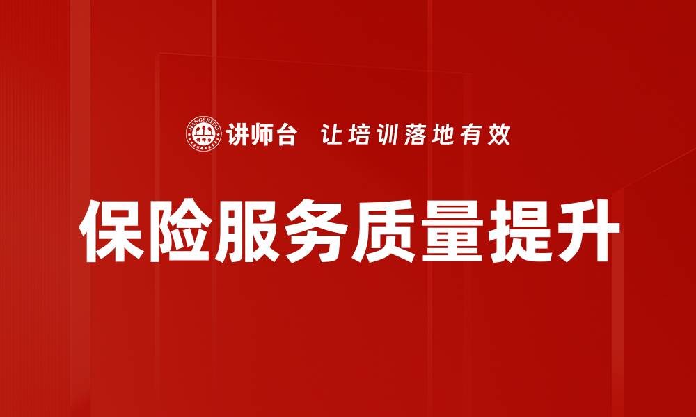 文章保险服务质量提升的缩略图