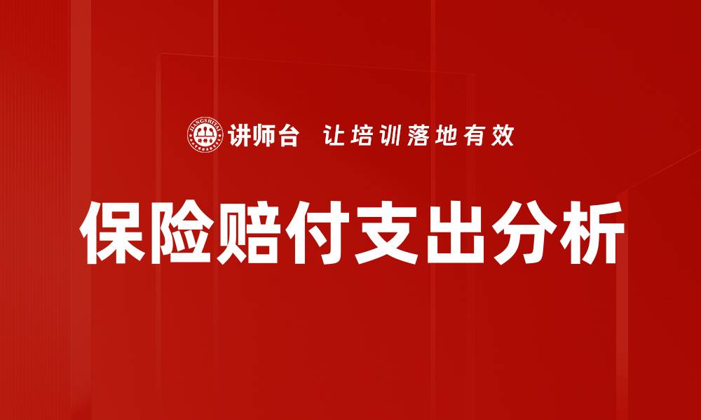 文章保险赔付支出分析的缩略图