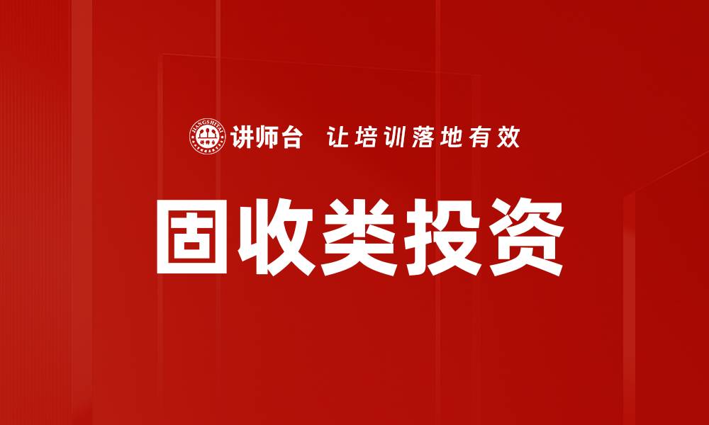 固收类投资