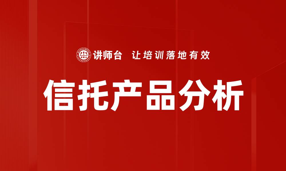 文章信托产品分析的缩略图