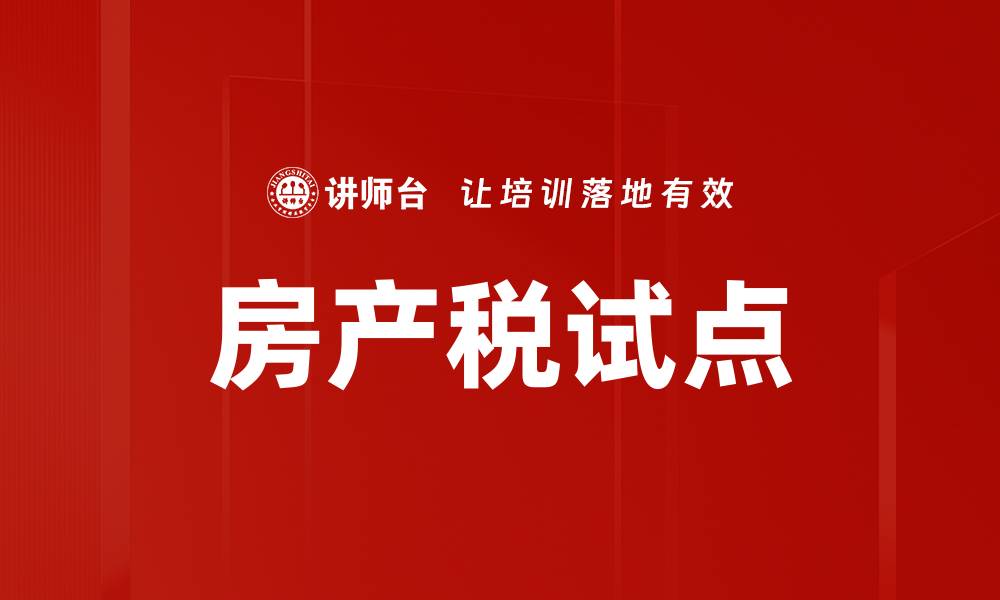 文章房产税试点的缩略图