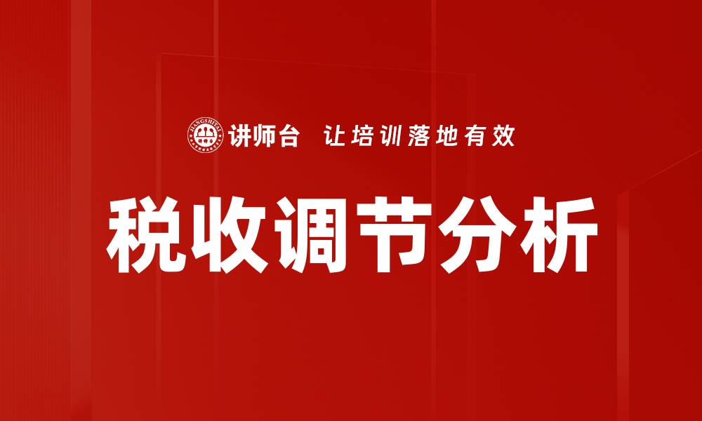 税收调节分析
