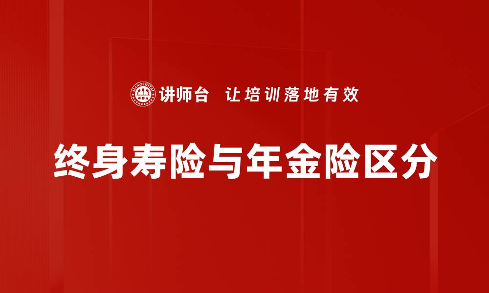文章终身寿险与年金险区分的缩略图