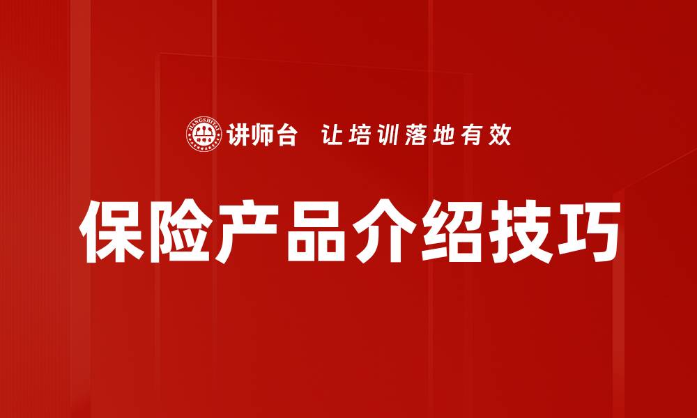 文章保险产品介绍技巧的缩略图