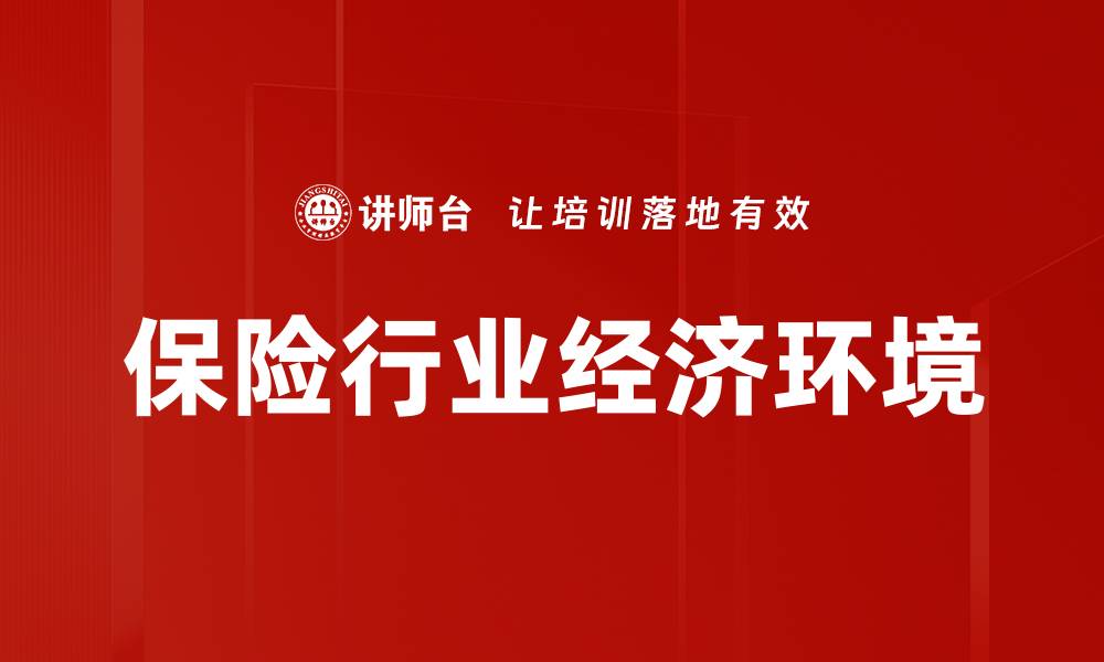 文章保险行业经济环境的缩略图