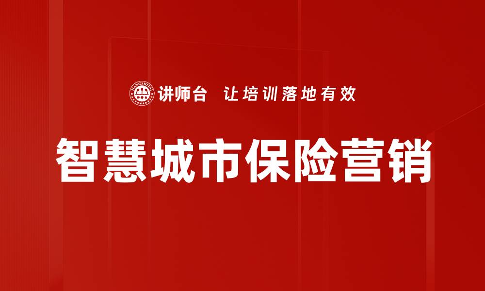 文章智慧城市保险营销的缩略图