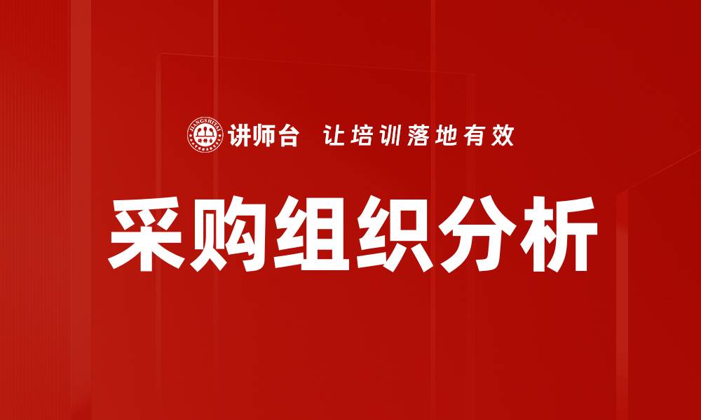 文章采购组织分析的缩略图