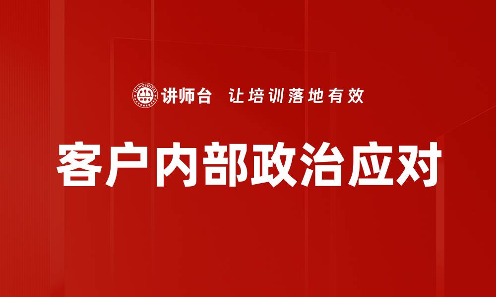 文章客户内部政治应对的缩略图