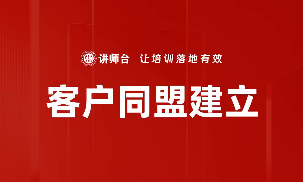 客户同盟建立