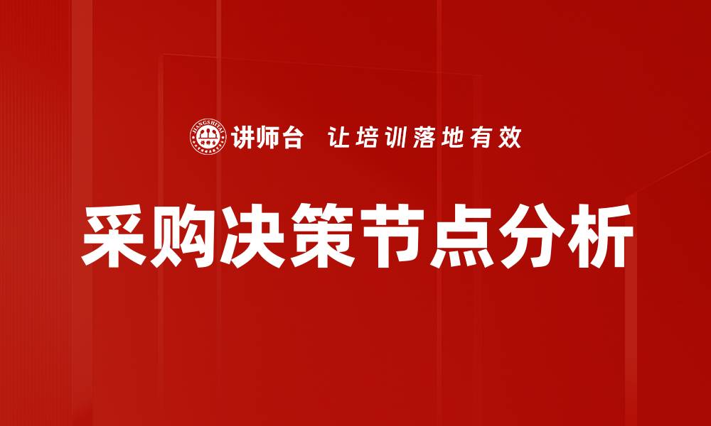采购决策节点分析