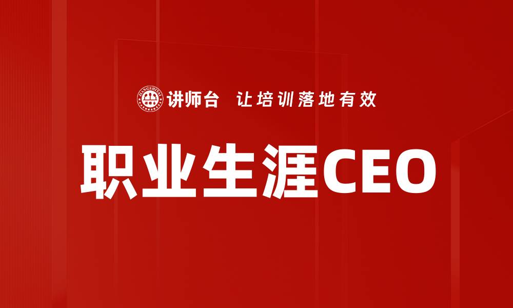 文章职业生涯CEO的缩略图