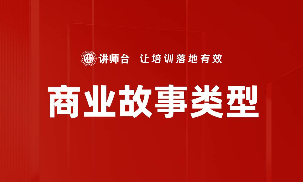 文章商业故事类型的缩略图