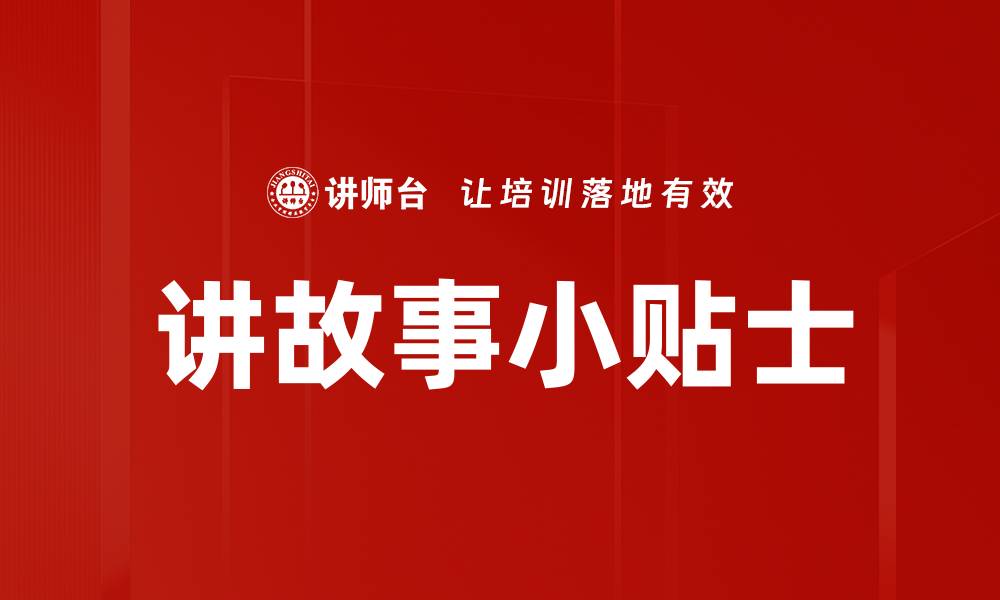 文章讲故事小贴士的缩略图