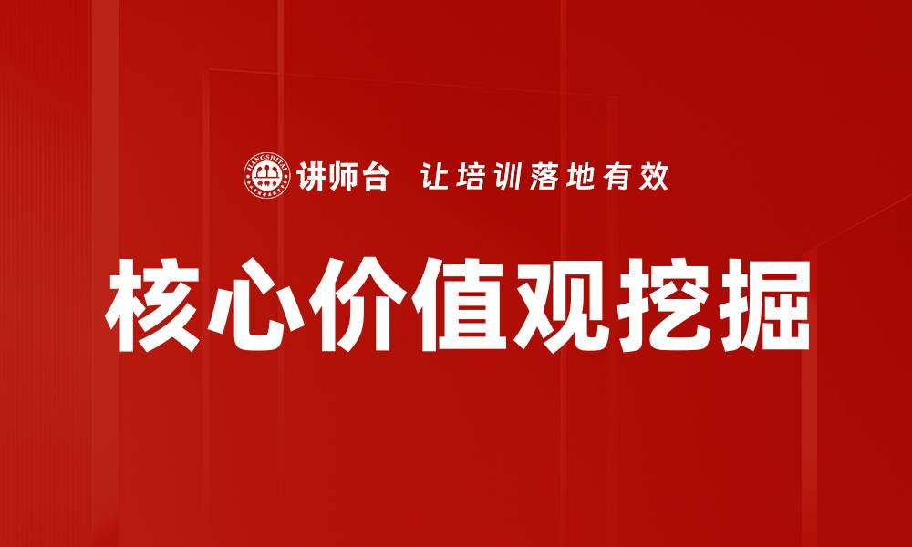 文章核心价值观挖掘的缩略图