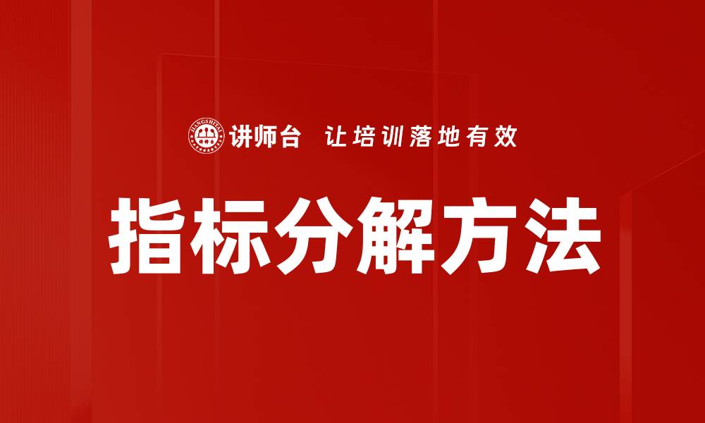 文章指标分解方法的缩略图