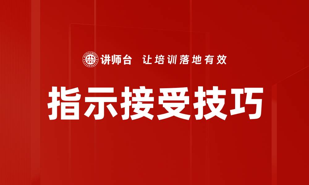 指示接受技巧