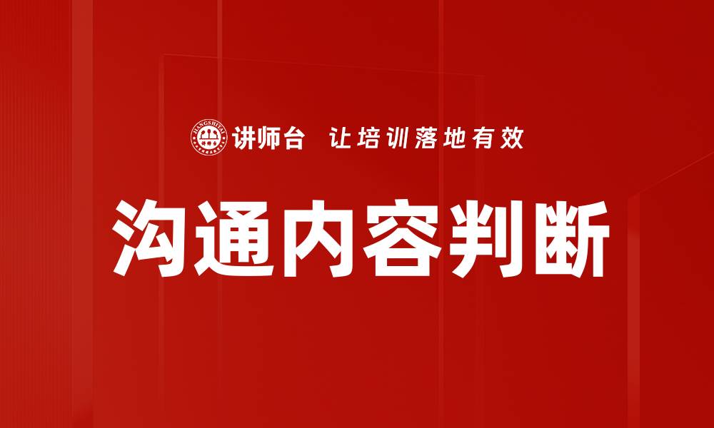 文章沟通内容判断的缩略图