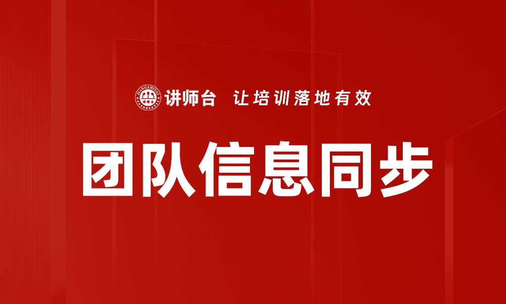 文章团队信息同步的缩略图