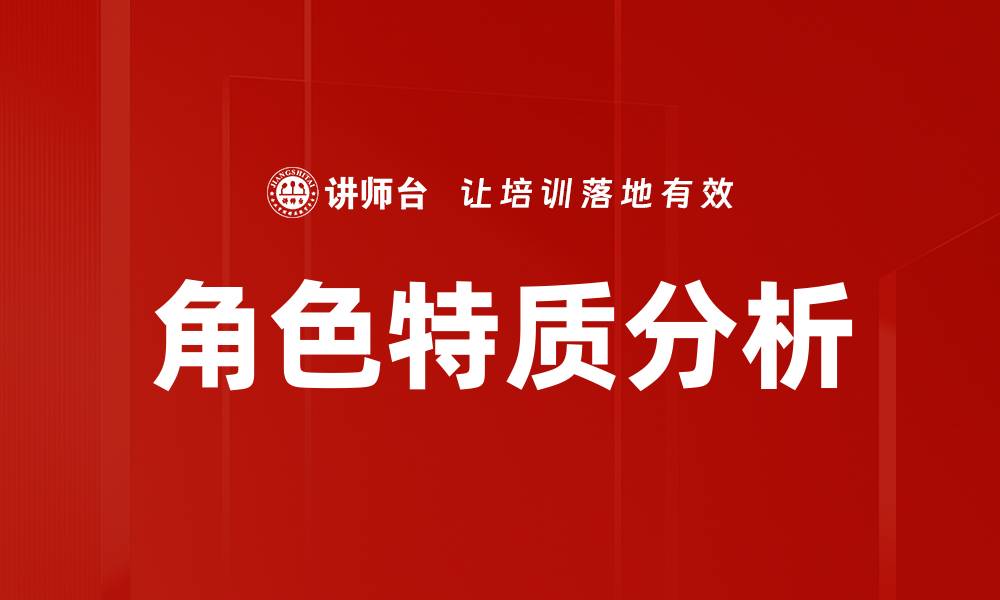 文章角色特质分析的缩略图