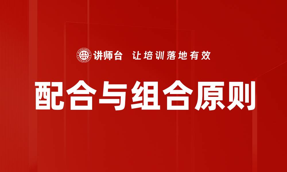 配合与组合原则