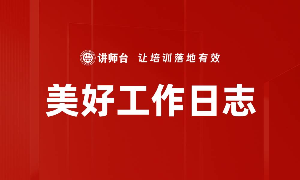 文章美好工作日志的缩略图