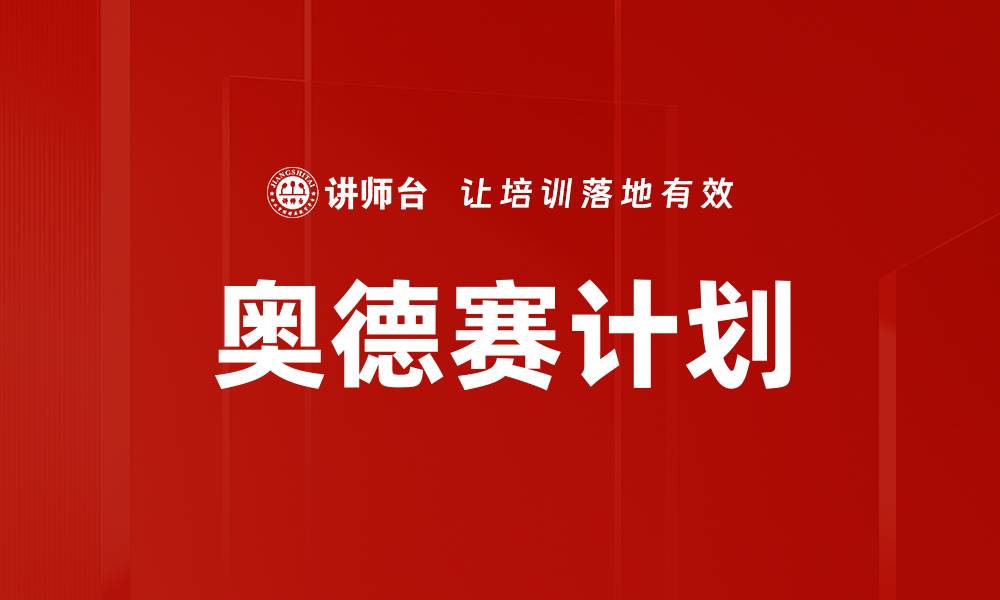 文章奥德赛计划的缩略图