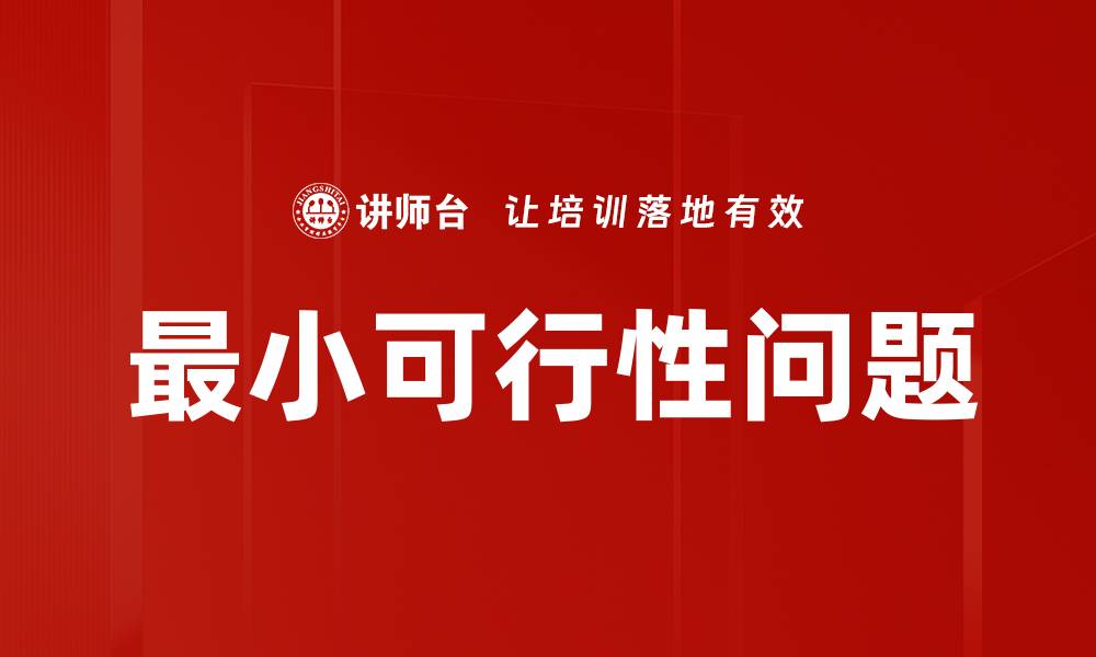 文章最小可行性问题的缩略图