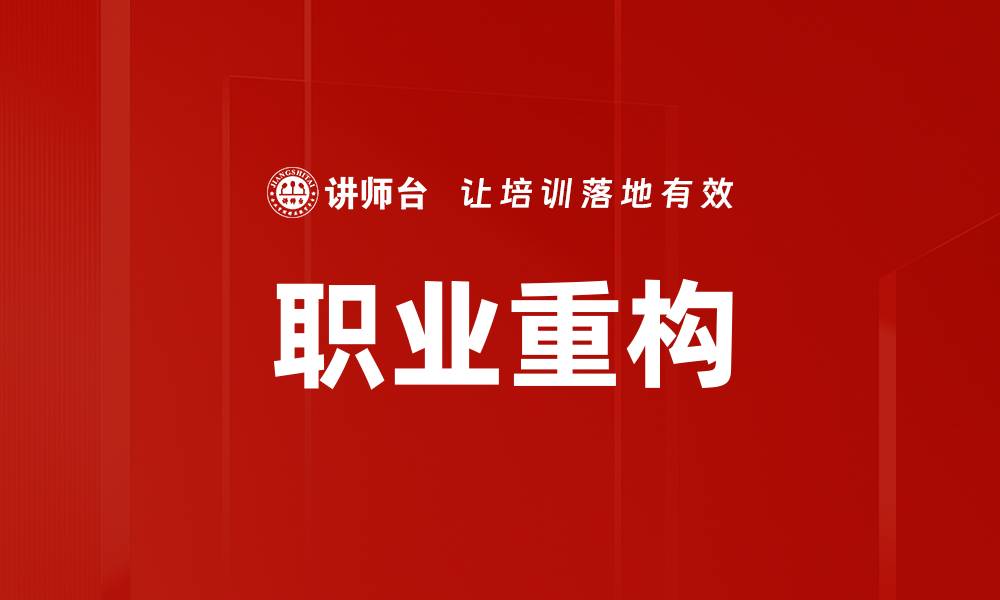 文章职业重构的缩略图