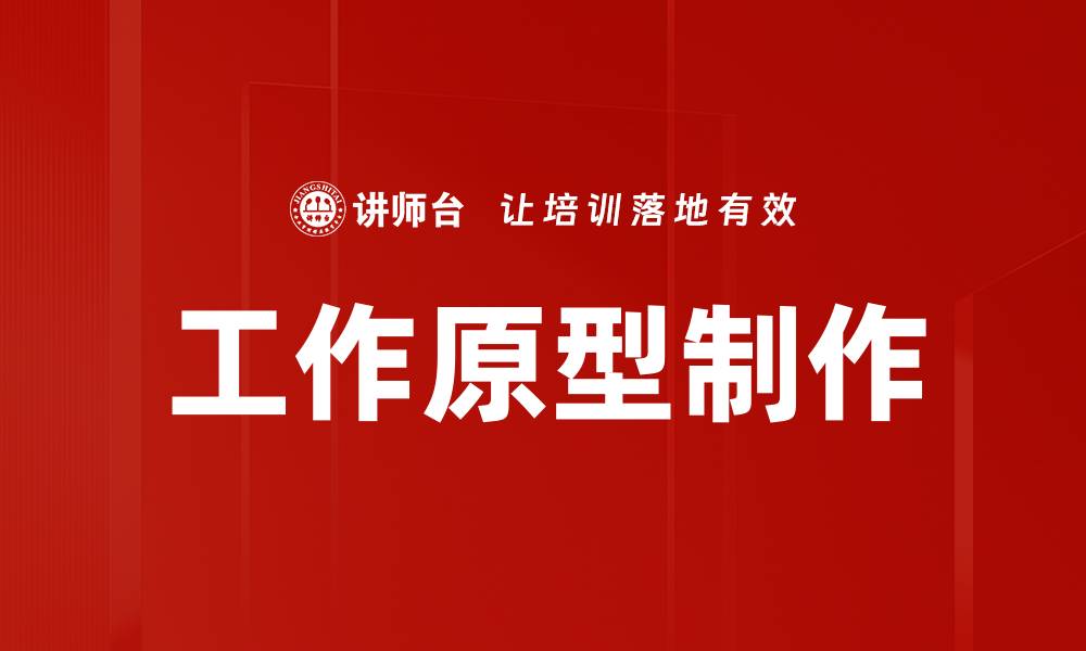 工作原型制作