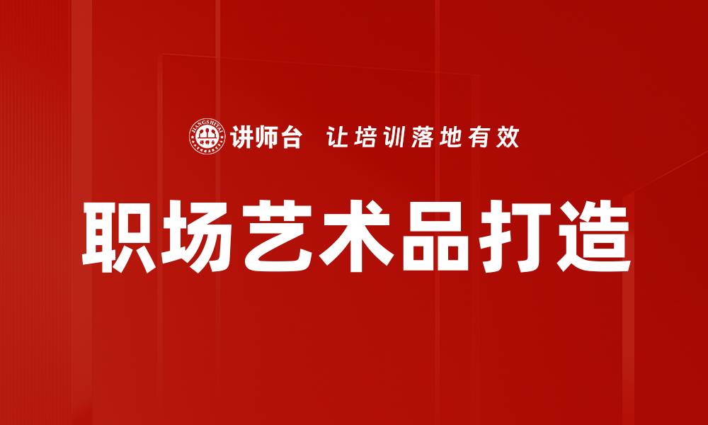 文章职场艺术品打造的缩略图