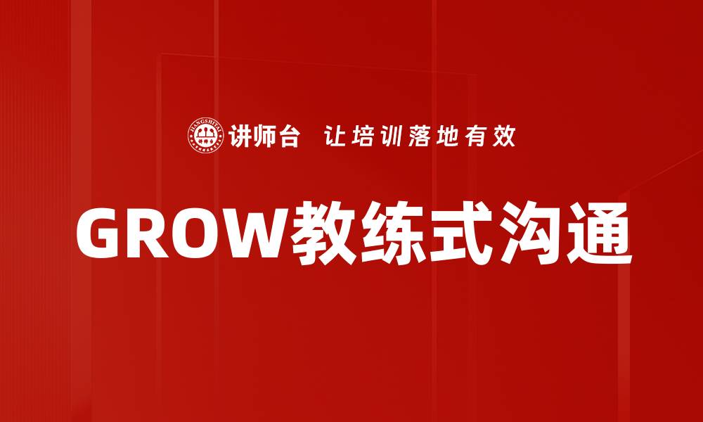 文章GROW教练式沟通的缩略图