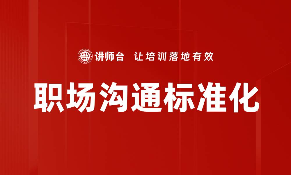 文章职场沟通标准化的缩略图