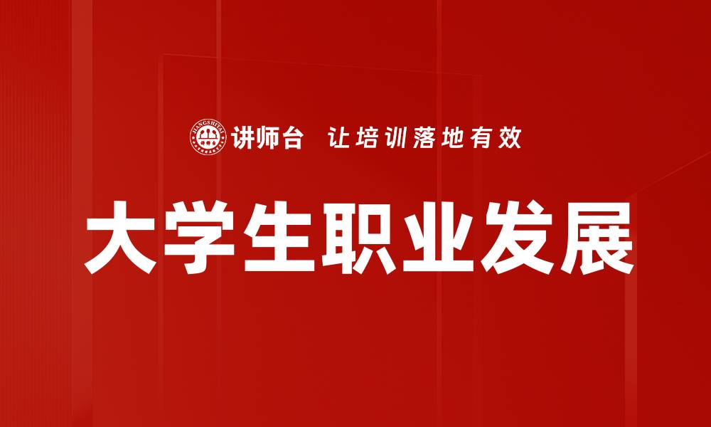 文章大学生职业发展的缩略图