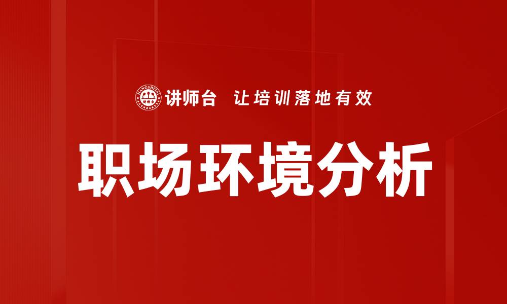 文章职场环境分析的缩略图