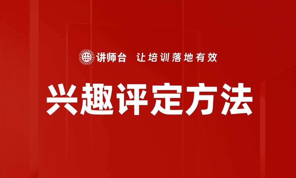 文章兴趣评定方法的缩略图