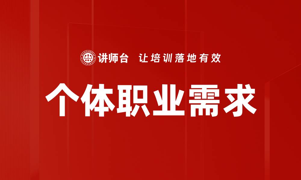 文章个体职业需求的缩略图