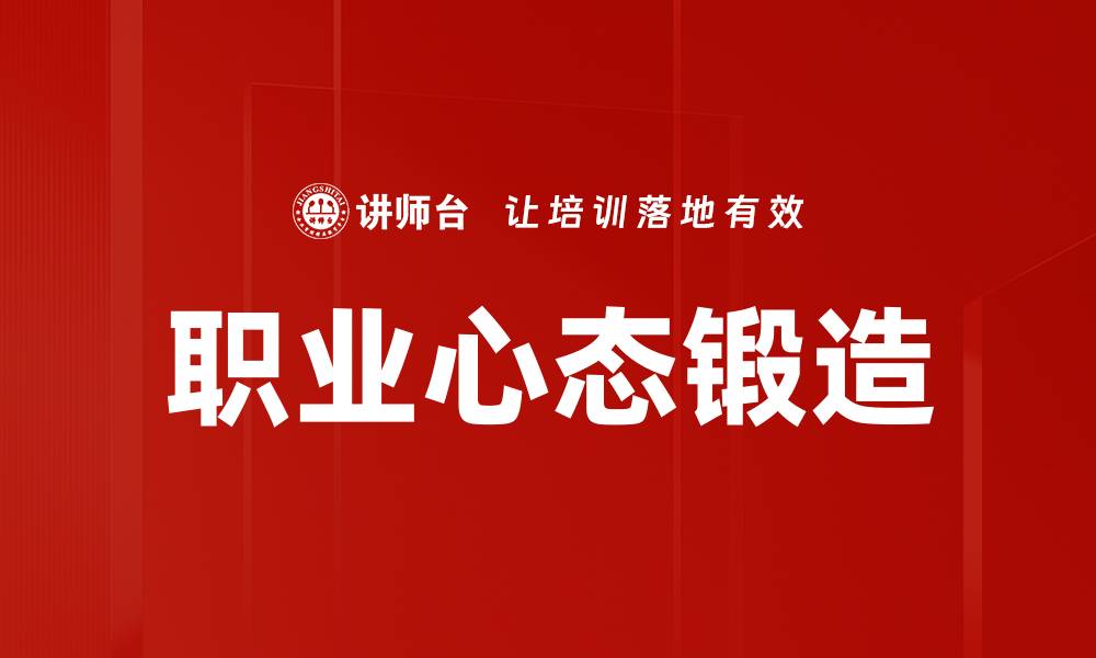 职业心态锻造