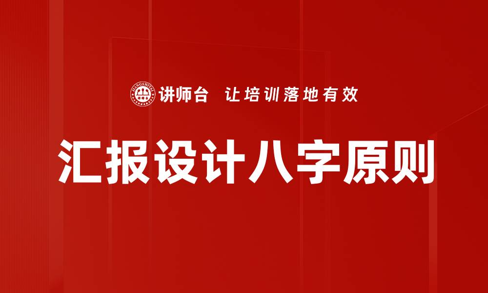 文章汇报设计八字原则的缩略图