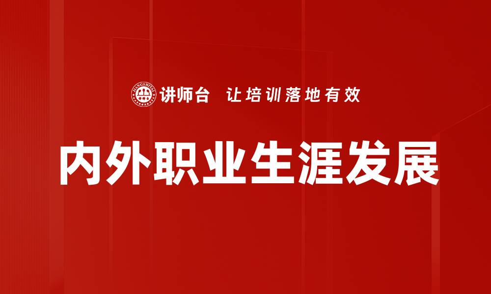 文章内外职业生涯发展的缩略图
