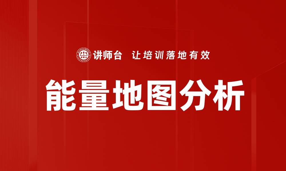 文章能量地图分析的缩略图