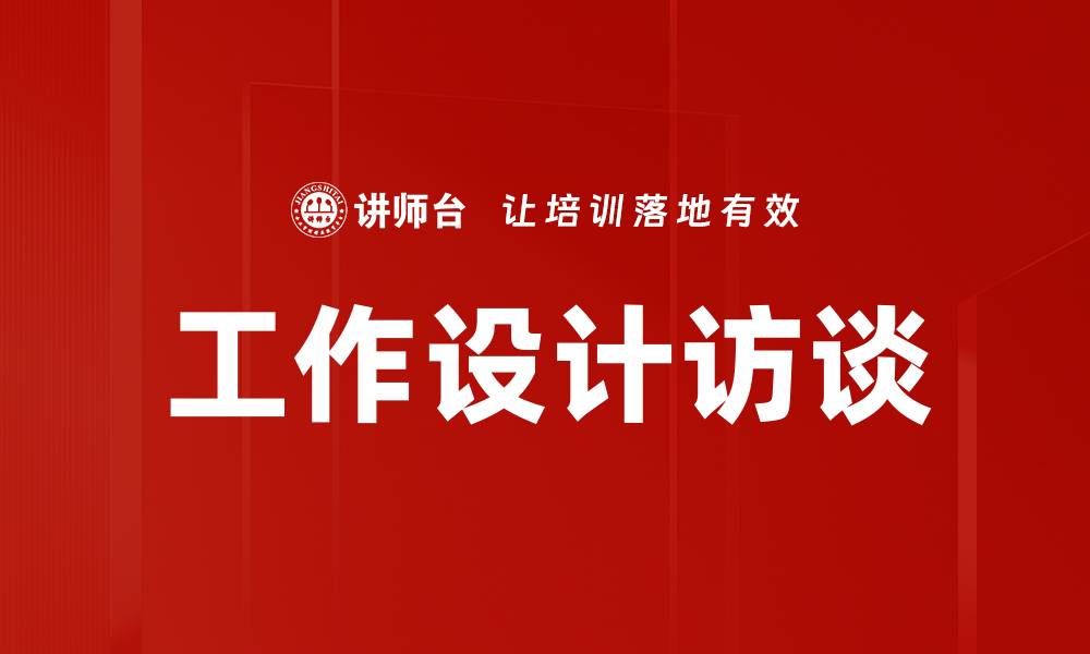 文章工作设计访谈的缩略图