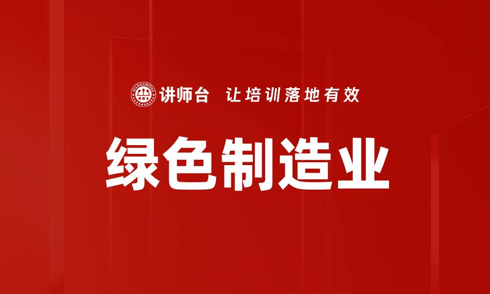 文章绿色制造业的缩略图