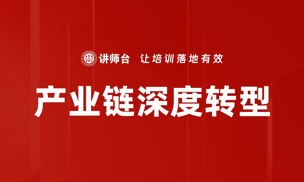 文章产业链深度转型的缩略图