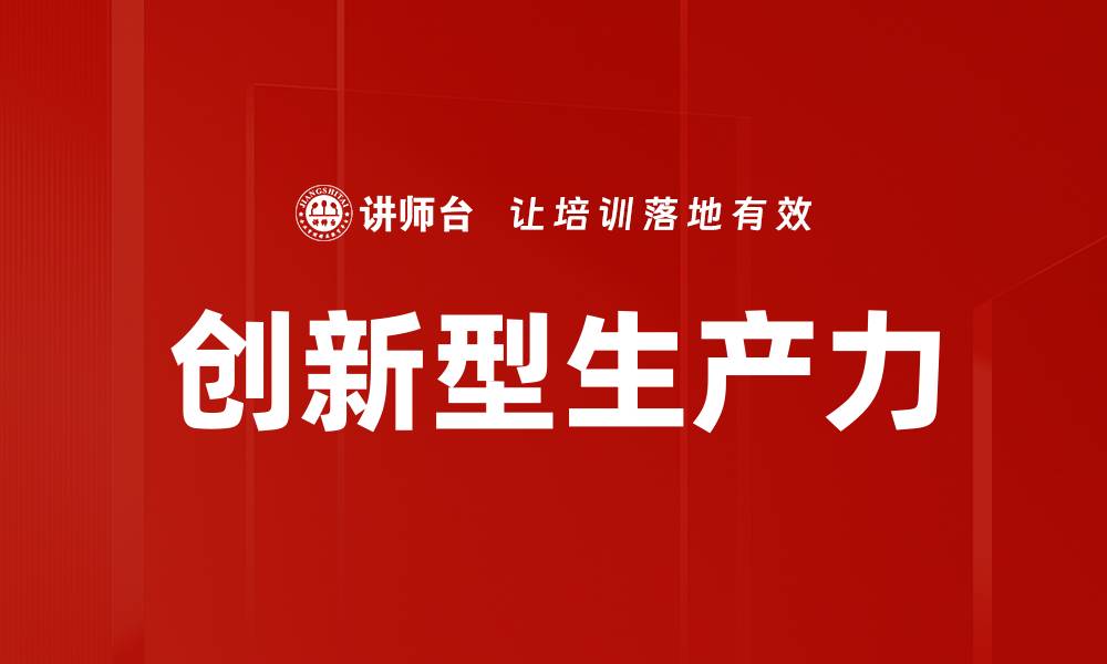 文章创新型生产力的缩略图