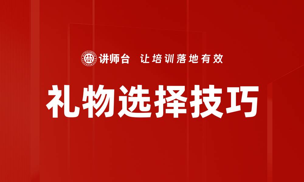 文章礼物选择技巧的缩略图