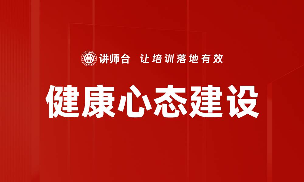 文章健康心态建设的缩略图