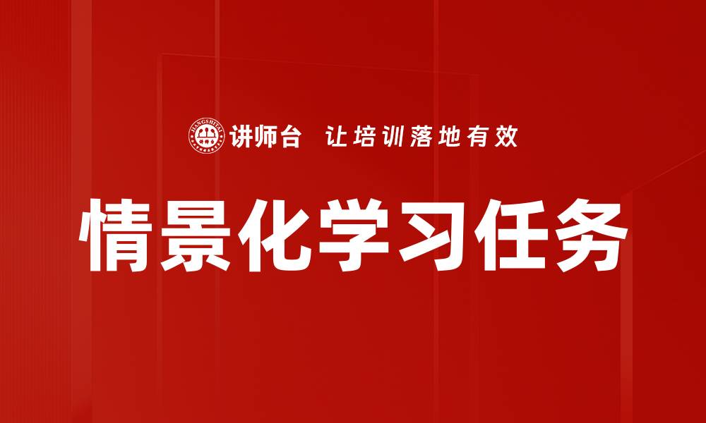 情景化学习任务