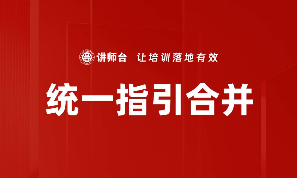 统一指引合并