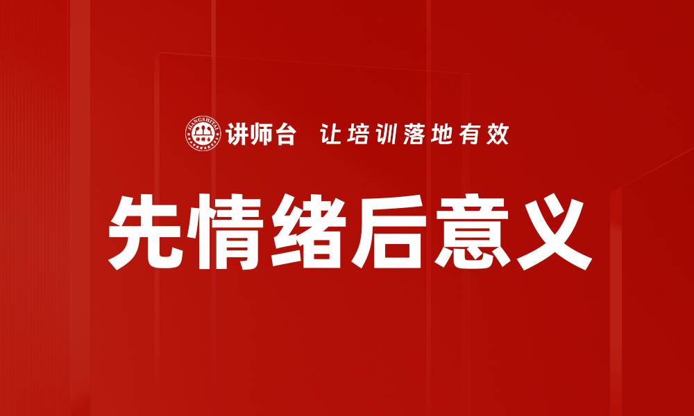 先情绪后意义