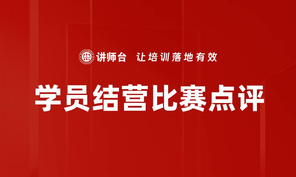 文章学员结营比赛点评的缩略图